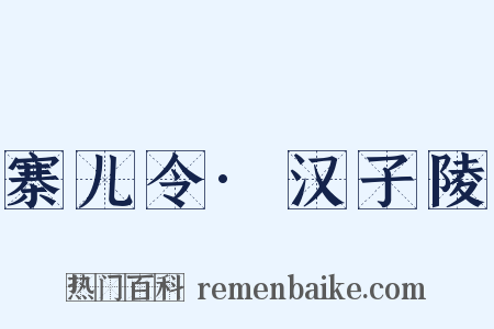 寨儿令·汉子陵是什么意思的图片